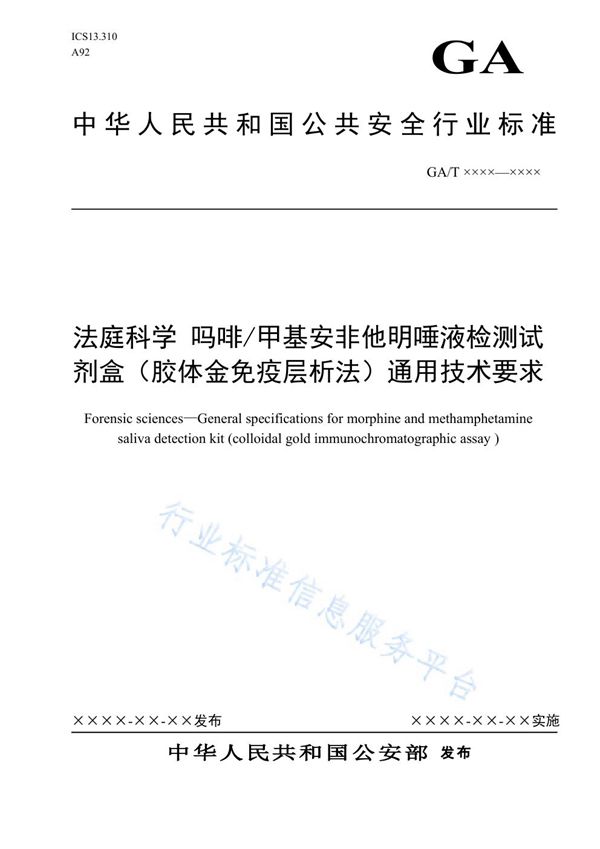 GA/T 1667-2019 法庭科学 吗啡/甲基安非他M唾液检测试剂盒（胶体金免疫层析法）通用技术要求