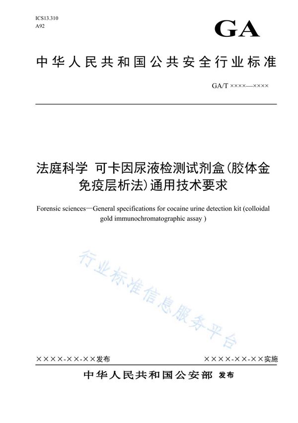 GA/T 1668-2019 法庭科学 可卡因尿液检测试剂盒(胶体金免疫层析法)通用技术要求