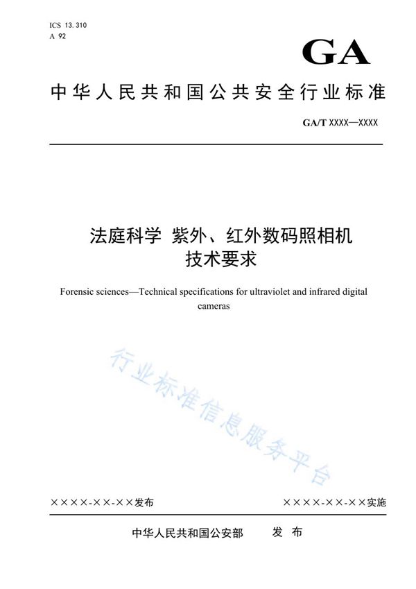 GA/T 1669-2019 法庭科学 紫外、红外数码照相机技术要求