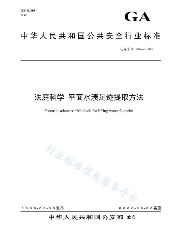 GA/T 1675-2019 法庭科学 平面水渍足迹提取方法