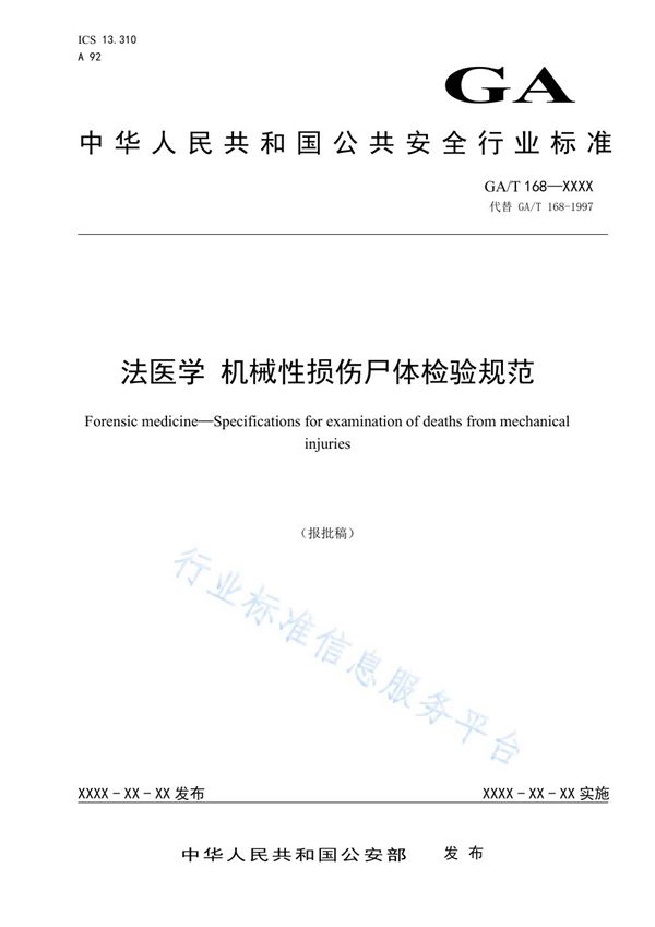 GA/T 168-2019 法医学 机械性损伤尸体检验规范