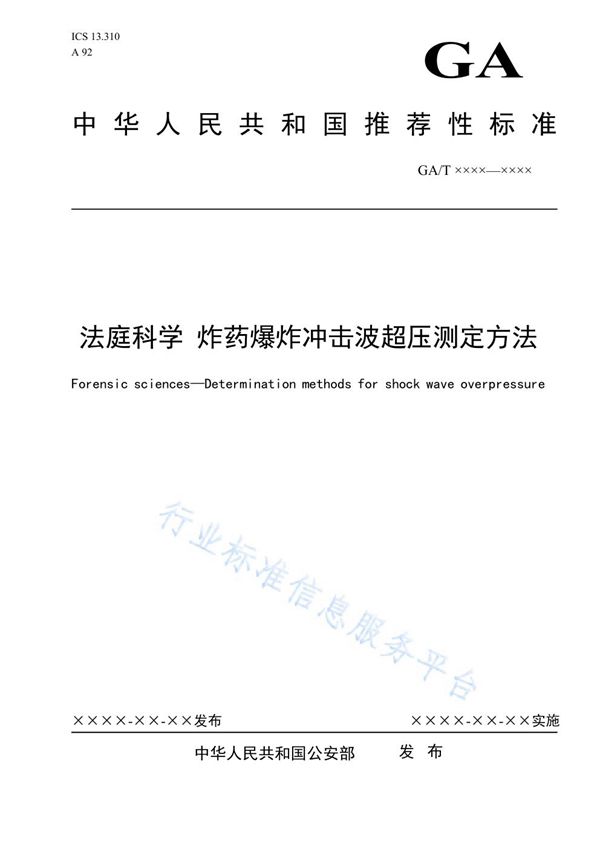 GA/T 1685-2019 法庭科学 炸药爆炸冲击波超压测定方法