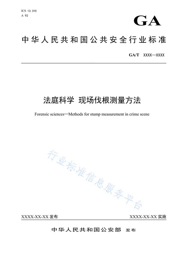 GA/T 1686-2019 法庭科学 现场伐根测量方法