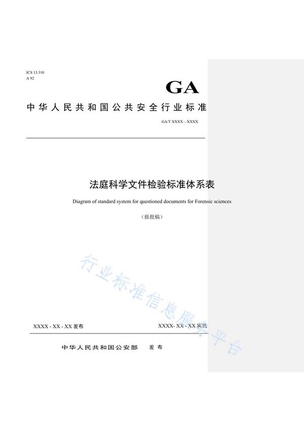 GA/T 1687-2019 法庭科学文件检验标准体系表