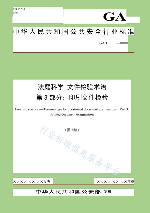 GA/T 1688-2019 法庭科学 文件检验术语 第3部分：印刷文件检验