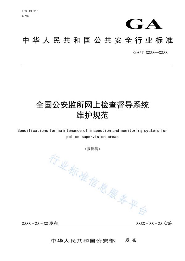 GA/T 1688-2020 全国公安监所网上检查督导系统维护规范