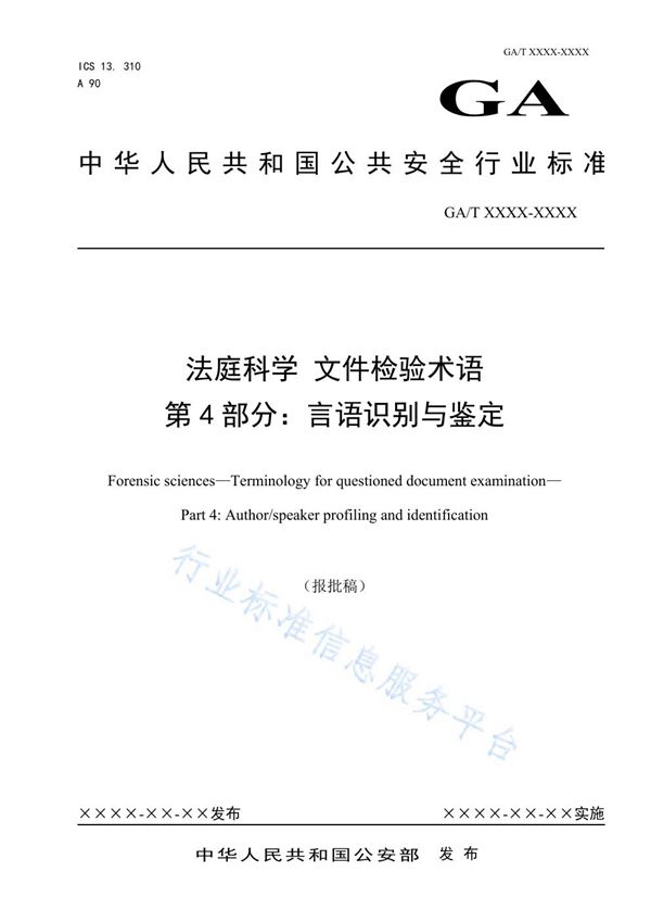 GA/T 1689-2019 法庭科学 文件检验术语 第4部分：言语识别与鉴定