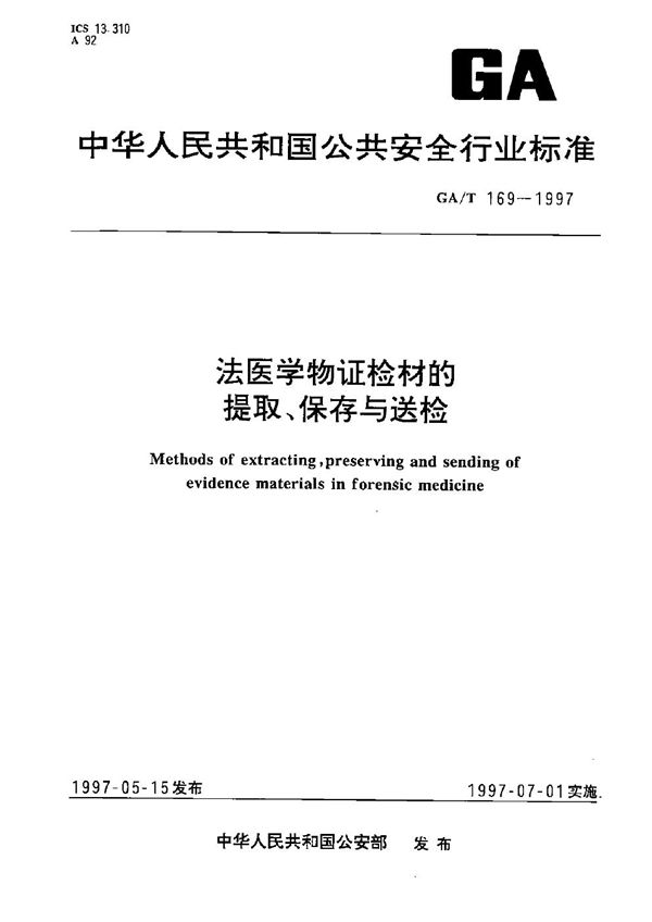 GA/T 169-1997 法医学物证检材的提取 保存与送检