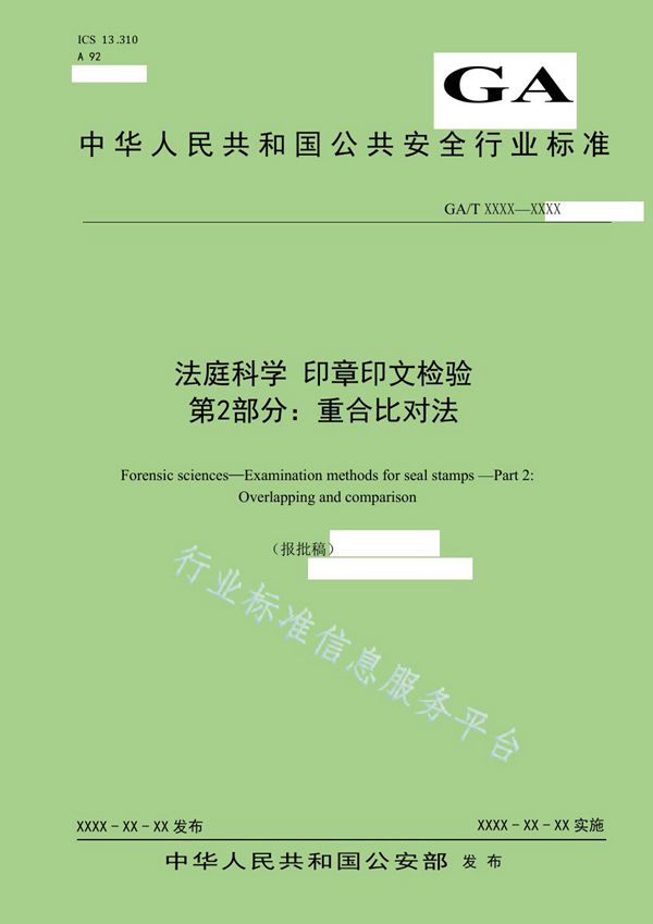 GA/T 1691-2019 法庭科学 印章印文检验 第2部分：重合比对法