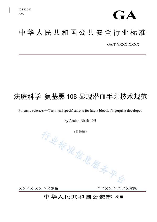 GA/T 1691-2020 法庭科学 氨基黑10B显现潜血手印技术规范