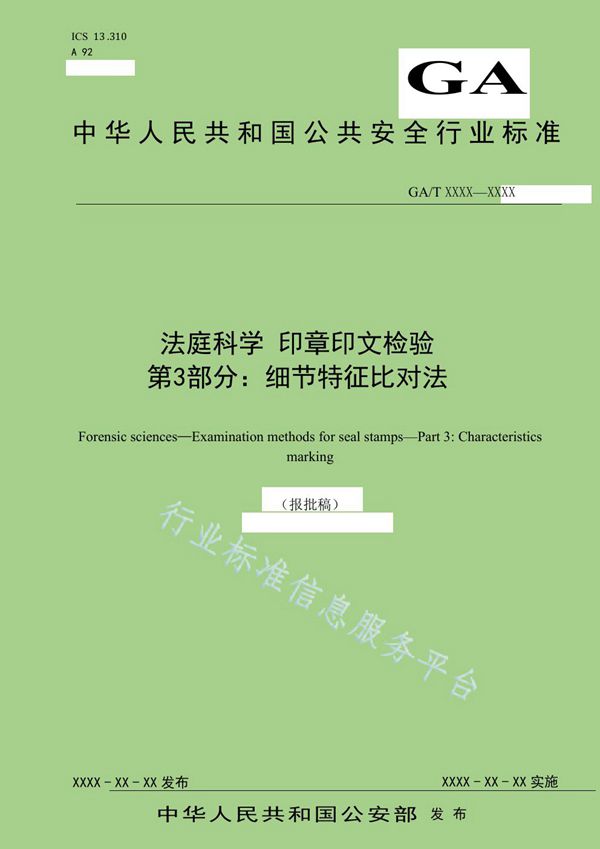 GA/T 1692-2019 法庭科学 印章印文检验 第3部分：细节特征比对法