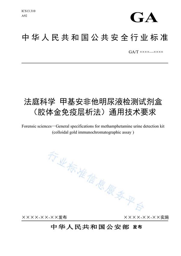 GA/T 1692-2020 法庭科学 甲基安非他M尿液检测试剂盒（胶体金免疫层析法）通用技术要求