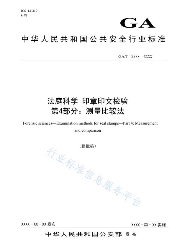 GA/T 1693-2019 法庭科学 印章印文检验 第4部分：测量比较法