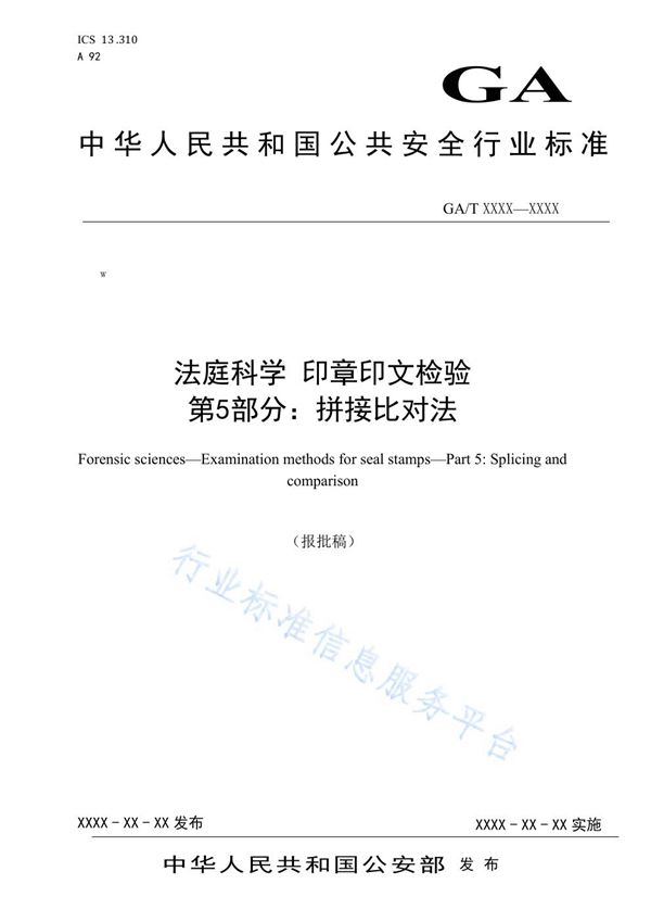 GA/T 1694-2019 法庭科学 印章印文检验 第5部分：拼接比对法