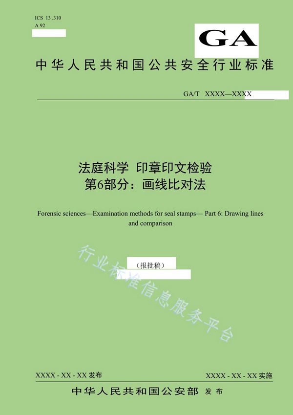 GA/T 1695-2019 法庭科学 印章印文检验 第6部分：画线比对法