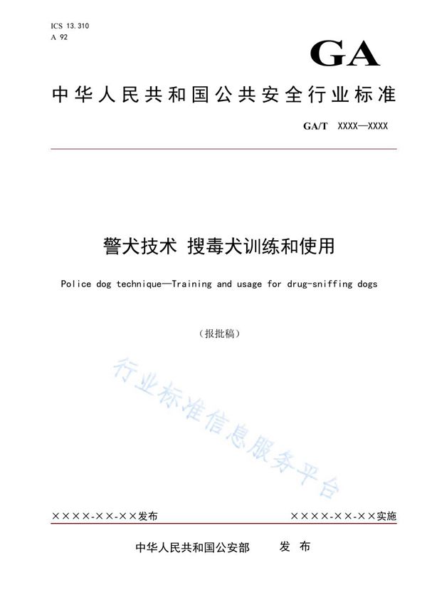 GA/T 1695-2020 警犬技术 搜毒犬训练和使用