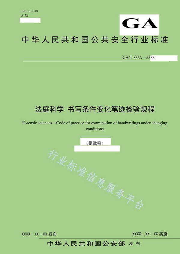 GA/T 1697-2019 法庭科学 书写条件变化笔迹检验规程