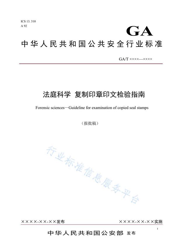 GA/T 1698-2019 法庭科学 复制印章印文检验指南