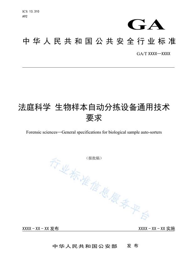 GA/T 1706-2019 法庭科学 生物样本自动分拣设备通用技术要求