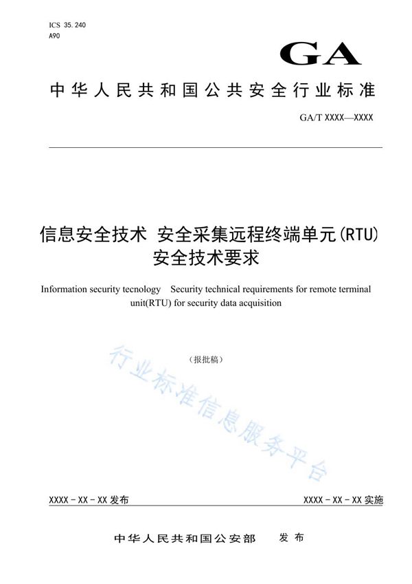 GA/T 1712-2019 信息安全技术 安全采集远程终端单元(RTU)安全技术要求