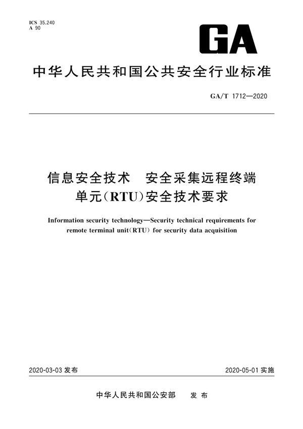 GA/T 1712-2020 信息安全技术  安全采集远程终端单元（RTU）安全技术要求