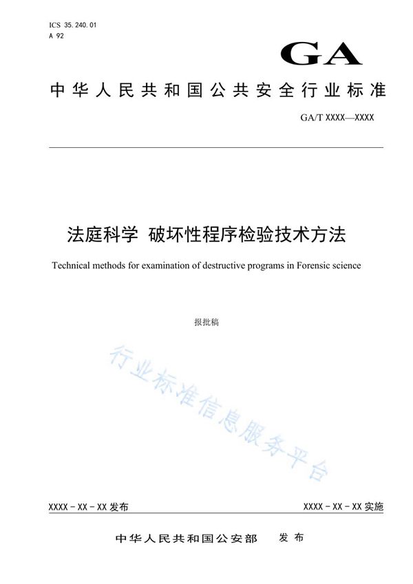 GA/T 1713-2020 法庭科学 破坏性程序检验技术方法