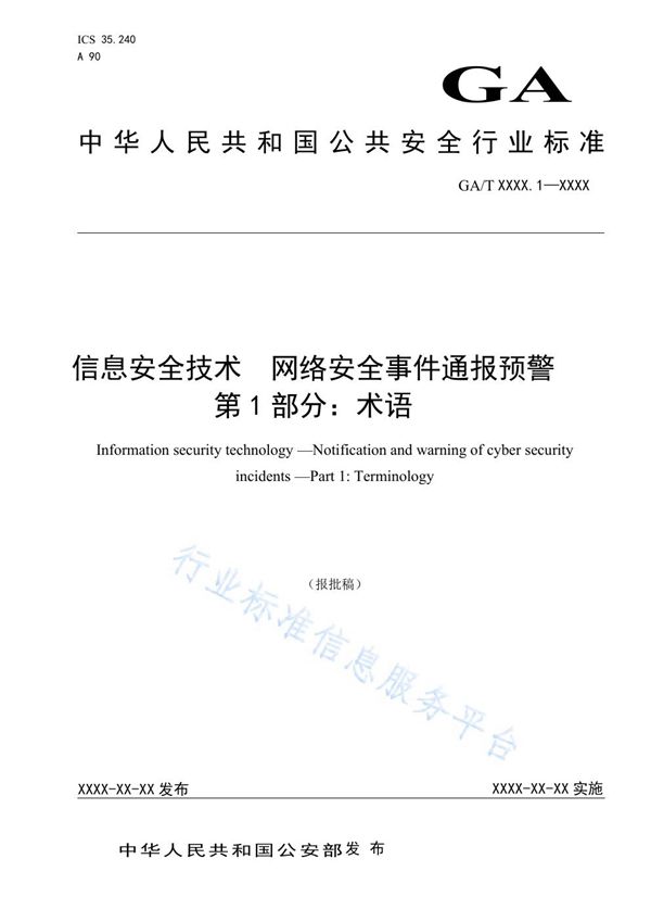 GA/T 1717.1-2020 信息安全技术 网络安全事件通报预警 第1部分：术语