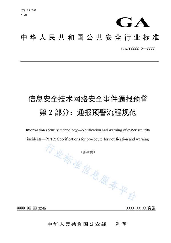 GA/T 1717.2-2020 信息安全技术 网络安全事件通报预警 第2部分：通报预警流程规范