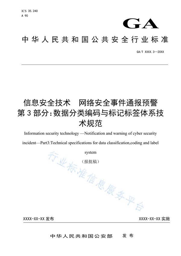 GA/T 1717.3-2020 信息安全技术 网络安全事件通报预警 第3部分：数据分类编码与标记标签技术体系技术规范