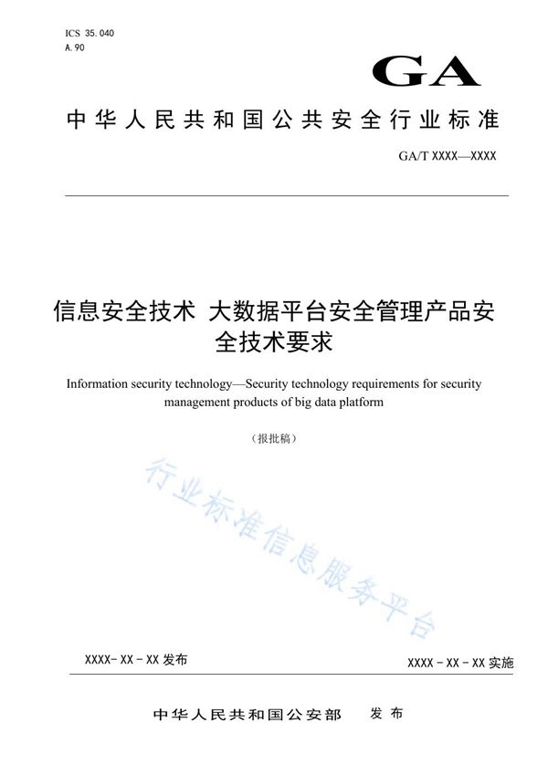 GA/T 1718-2020 信息安全技术 大数据平台安全管理产品安全技术要求