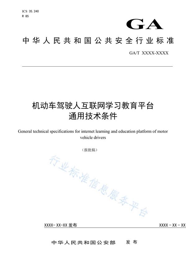 GA/T 1719-2020 机动车驾驶人互联网学习教育平台通用技术条件