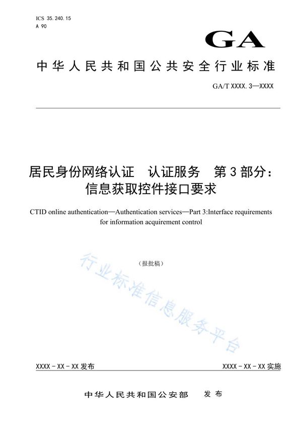 GA/T 1723.3-2020 居民身份网络认证 认证服务 第3部分：信息获取控件接口要求