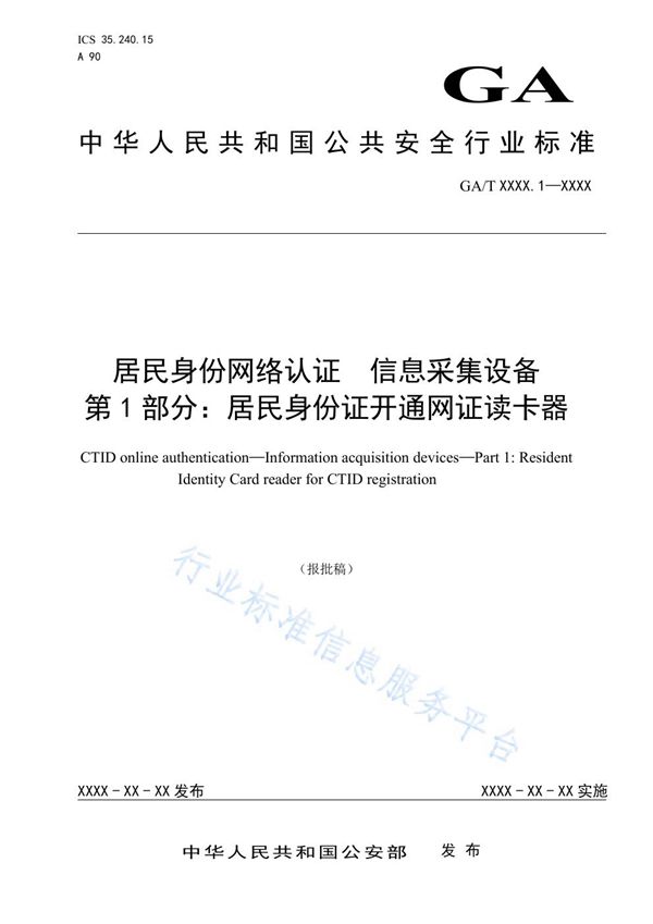 GA/T 1725.1-2020 居民身份网络认证 信息采集设备 第1部分：居民身份证开通网证读卡器