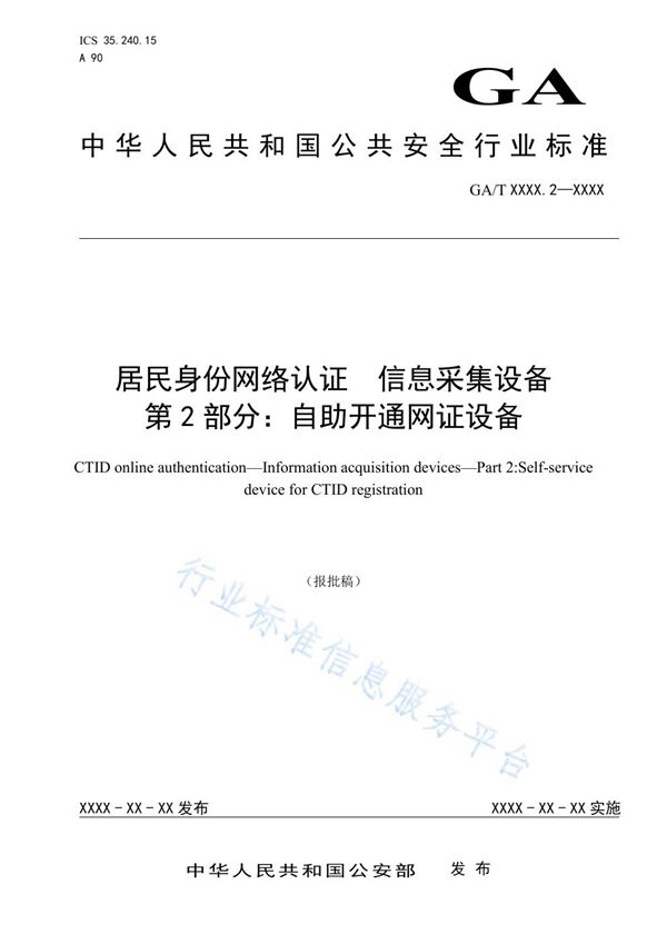 GA/T 1725.2-2020 居民身份网络认证 信息采集设备 第2部分：自助开通网证设备