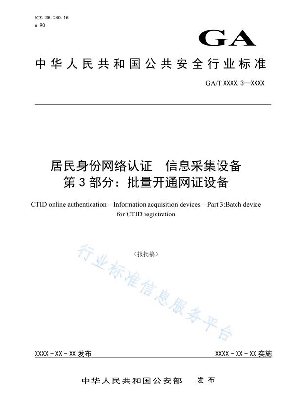 居民身份网络认证 信息采集设备 第3部分 批量开通网证设备