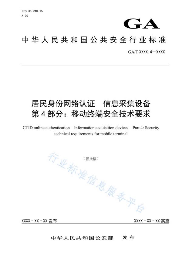 居民身份网络认证 信息采集设备 第4部分 移动终端安全技术要求