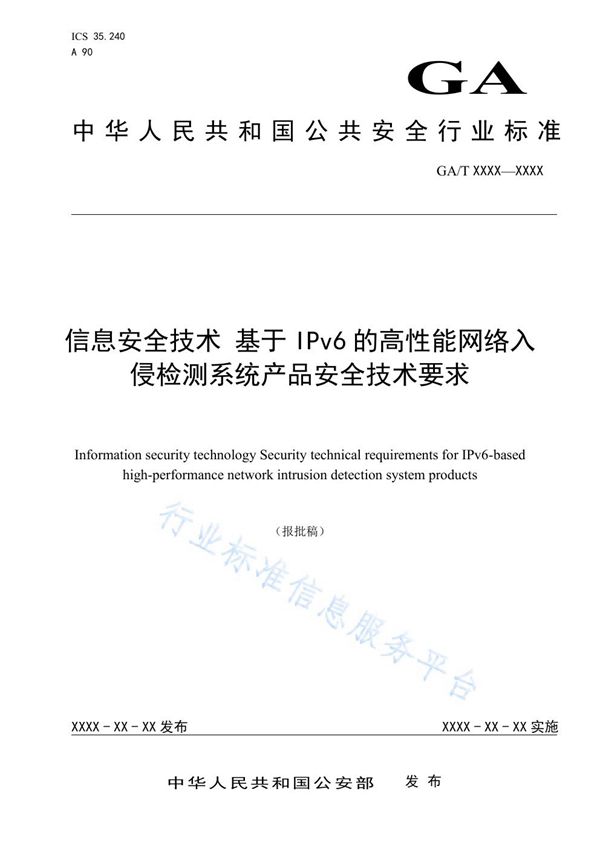 信息安全技术 基于IPv6的高性能网络入侵监测系统产品安全技术要求