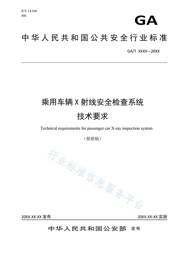 GA/T 1731-2020 乘用车辆X射线安全检查系统技术要求