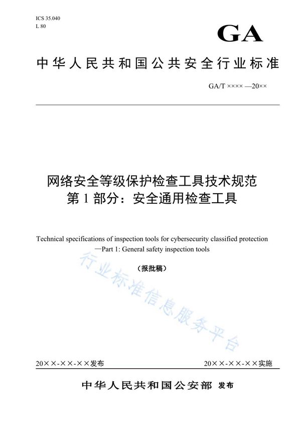 GA/T 1735.1-2020 网络安全等级保护检查工具技术规范 第1部分：安全通用检查工具