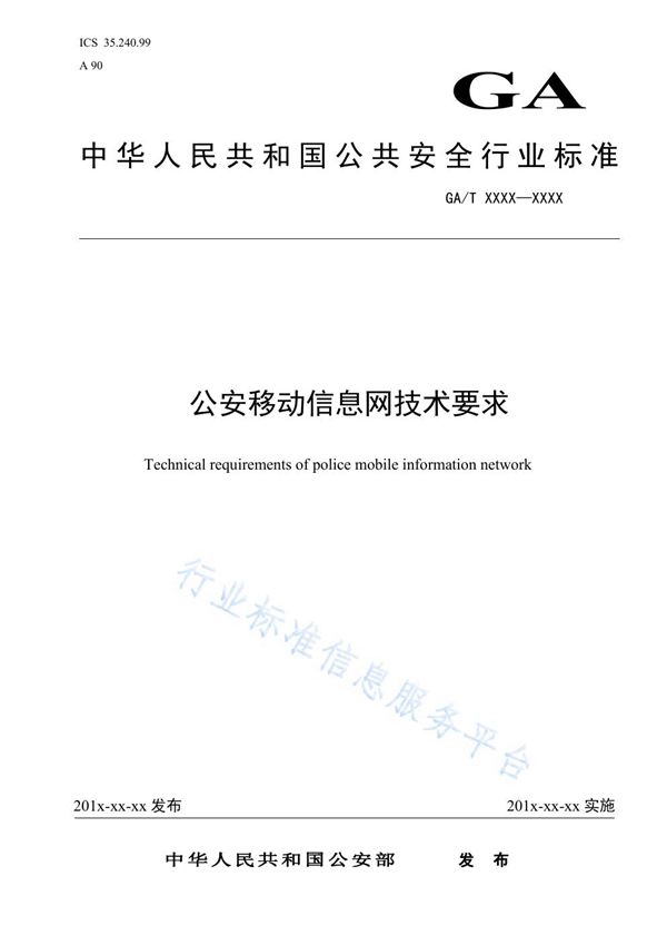 GA/T1737-2020 公安移动信息网技术要求