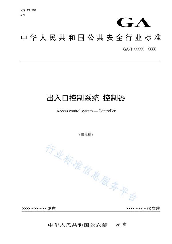 GA/T 1739-2020 出入口控制系统 控制器