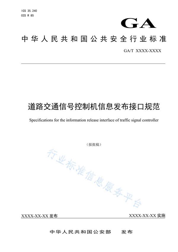 GA/T 1743-2020 道路交通信号控制机信息发布接口规范