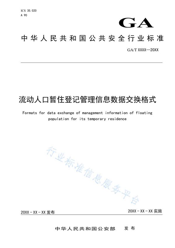 GA/T 1749-2020 流动人口暂住登记管理信息数据交换格式