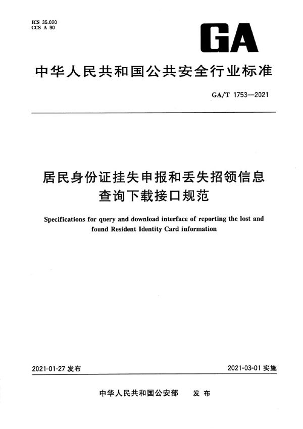 GA/T 1753一2021 《居民身份证挂失申报和丢失招领信息查询下载接口规范》