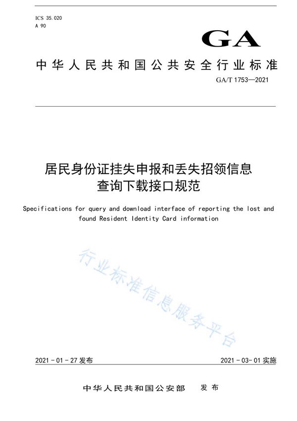 GA/T 1753一2021 居民身份证挂失申报和丢失招领信息查询下载接口规范