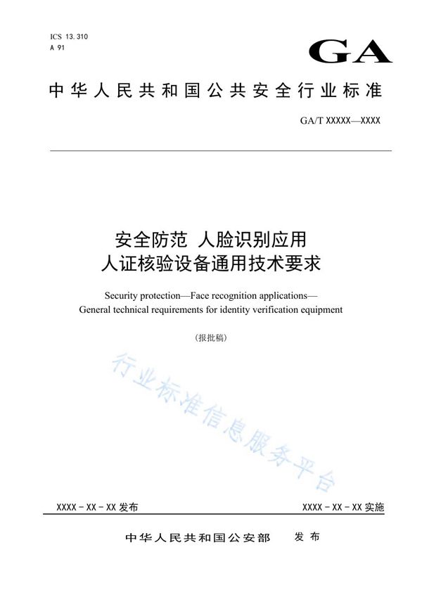 GA/T 1755-2020 安全防范 人脸识别应用 人证核验设备通用技术要求