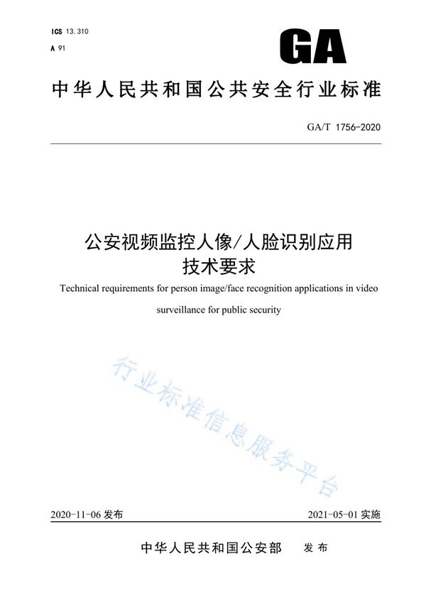 GA/T 1756-2020 公安视频监控人像/人脸识别应用技术要求