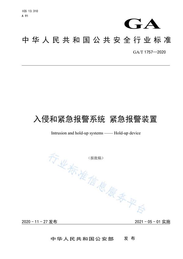 GA/T 1757-2020 入侵和紧急报警系统 紧急报警装置