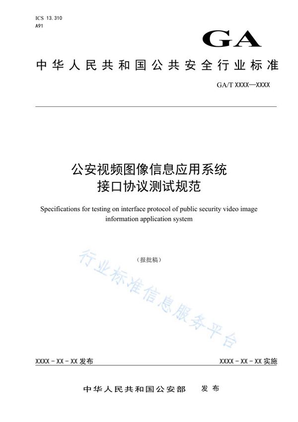 GA/T 1764-2021 公安视频图像信息应用系统接口协议测试规范