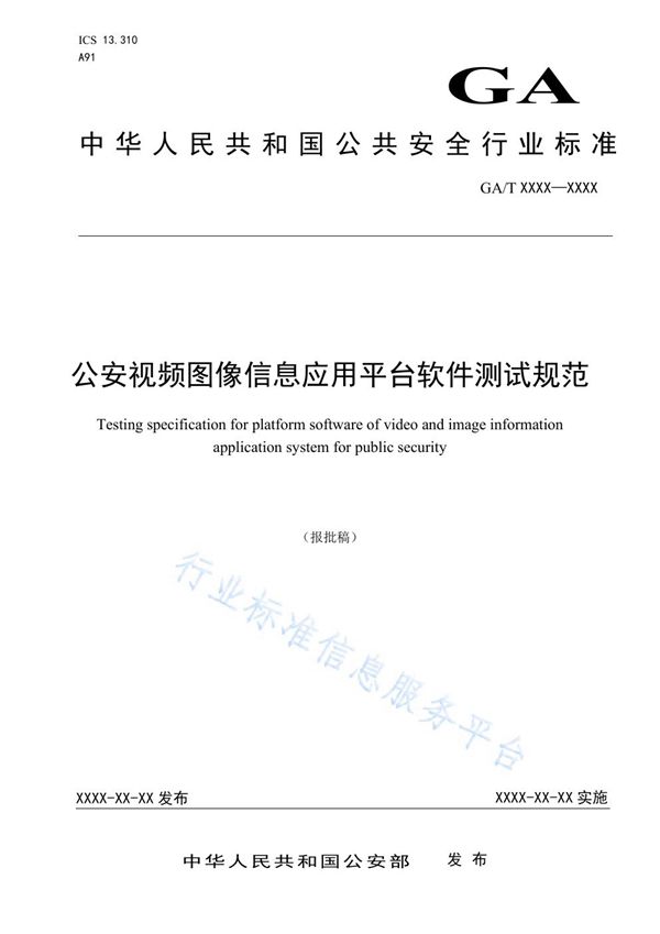 GA/T 1765-2021 公安视频图像信息应用平台软件测试规范